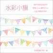 画像1: 【再入荷】 爱丽丝茶会/ガーランド（水彩小旗）　*17 (1)