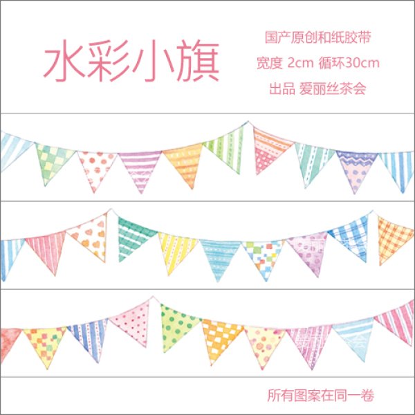 画像1: 【再入荷】 爱丽丝茶会/ガーランド（水彩小旗）　*17 (1)