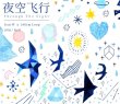 画像1: 切売り有☆KY文创工作室/夜空飛行（夜空飞行）　*43 (1)