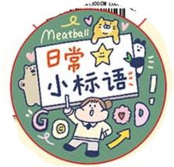 画像1: Meatball/日常の言葉（日常小标语）　*54 (1)