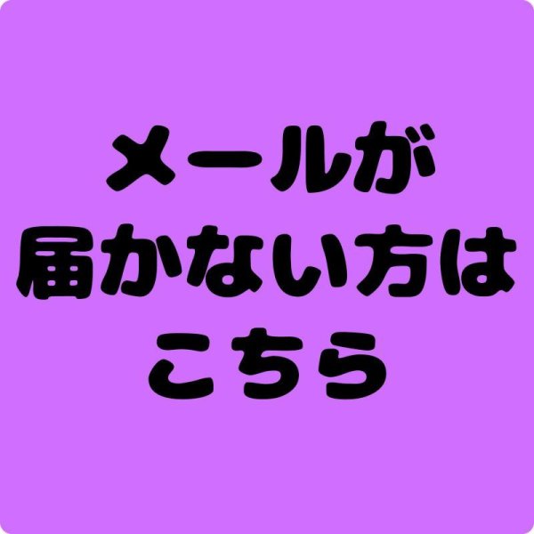 画像1: メールが届かない方はこちら (1)