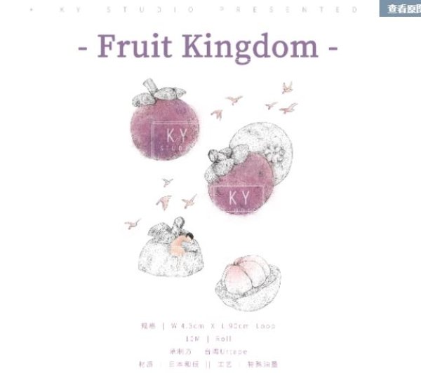 画像1:  ☆SALE☆ KY文创工作室/fruit kingdom　*36 (1)