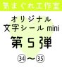 画像1: 気まぐれ工作室/マステ素材/オリジナルシール　第5弾（No.34〜35）　*6 (1)