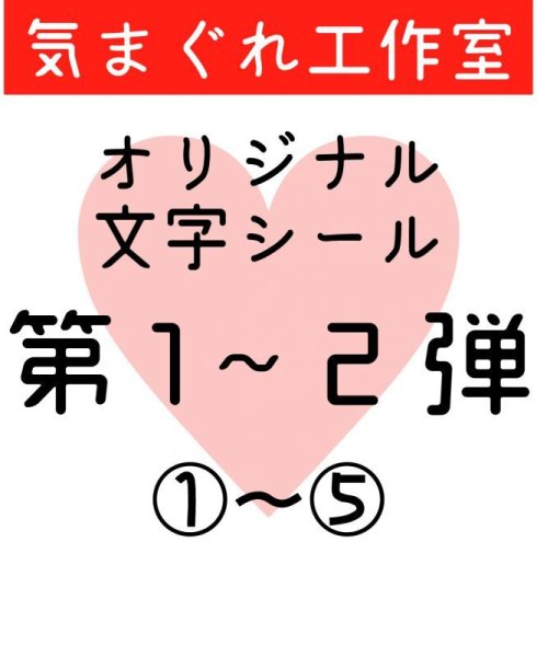 画像1: 気まぐれ工作室/マステ素材/オリジナルシール　第1〜2弾（No.1〜5）　*11 (1)