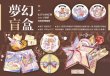 画像1: 【再入荷】 切売り有☆WINES STUDIO/夢のプレゼント（梦幻盲盒）*105 (1)