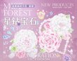 画像1: 切売り有☆迷雾森林/PETテープ/花と宝石（星钻宝石）*90 (1)