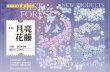 画像1: 切売り有☆迷雾森林/ホロ・PETテープ/ 月の花（月亮花藤）*128 (1)