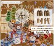 画像1: 切売り有☆熊猫日記/クマの時間（熊熊时代） (1)