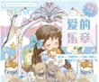 画像1: 切売り有☆熊猫日記/少女の成長（爱的乐章） (1)