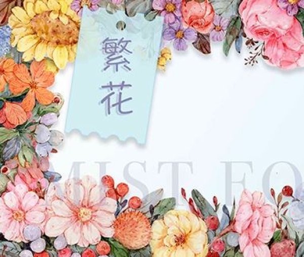 画像1: 切売り有☆迷雾森林/PETテープ/ 花（繁花）*89 (1)