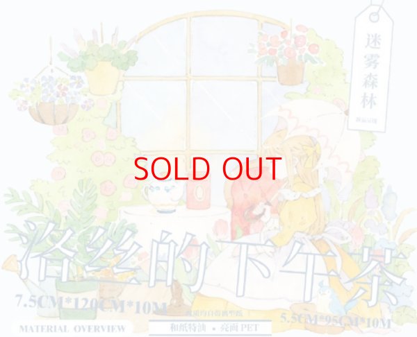 画像1: 切売り有☆迷雾森林/アフタヌーンティー（洛丝的下午茶）*119 (1)