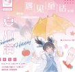 画像1: 切売り有☆703工作室/雨の日（夏小满） (1)