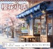 画像1: 切売り有☆切売り有☆元気屋/桜の街並み（樱花小店）※5m (1)