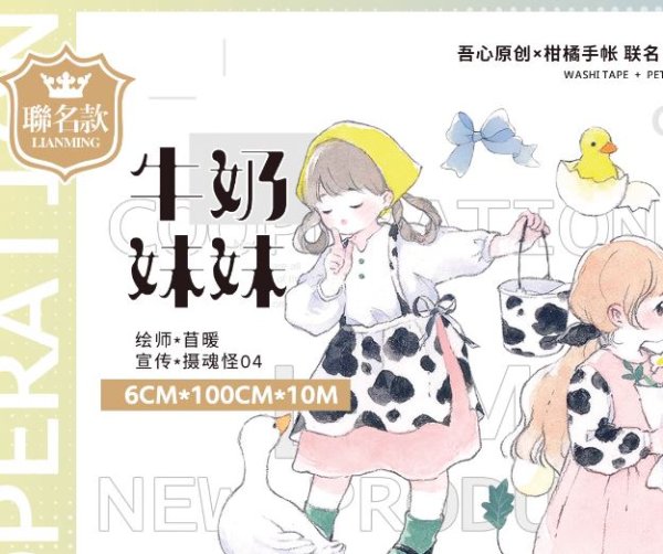 画像1: ※予約※8/9まで※　吾心工作室/PET＆和紙/カウガール（牛奶妹妹） (1)