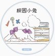 画像1: 切売り有☆ENJO/うさぎのがっこう(校园兔兔) (1)