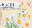 画像1: ※予約-8/21まで※　切売り有☆703工作室/PET/白い花と鳥（小太阳） (1)